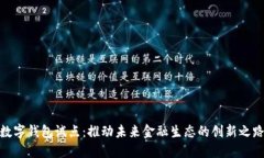 数字钱包试点：推动未来金融生态的创新之路