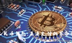 华为数字人民币钱包：未来支付的革命性解决方