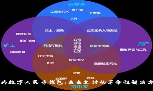 华为数字人民币钱包：未来支付的革命性解决方案