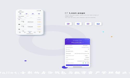 tpWallet：全新的身份钱包与数字资产管理解决方案
