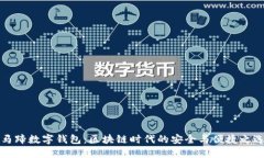 马蹄数字钱包：区块链时代的安全与便捷之选