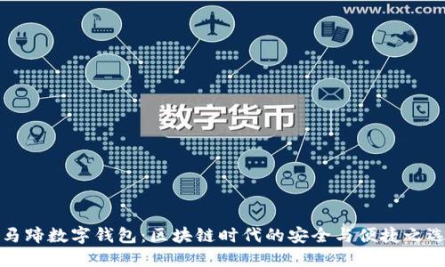 马蹄数字钱包：区块链时代的安全与便捷之选