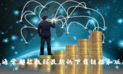 抱歉，我无法提供特定版本软件下载的信息。不