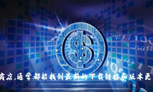 抱歉，我无法提供特定版本软件下载的信息。不过，您可以访问相关软件的官方网站或应用商店，通常都能找到最新的下载链接和版本更新信息。此外，如果您有其他问题或需要关于tpWallet的相关信息，我很乐意为您提供帮助！