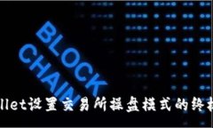 :tpWallet设置交易所操盘模式的终极指南