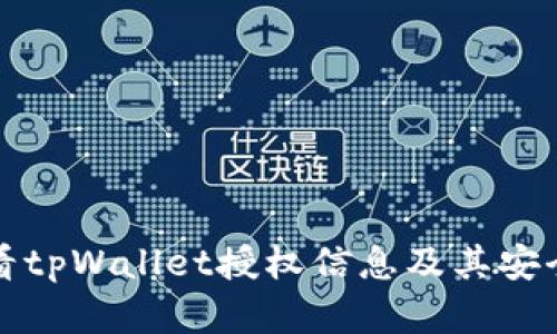 如何查看tpWallet授权信息及其安全性分析