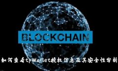 如何查看tpWallet授权信息及其安全性分析
