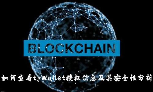 如何查看tpWallet授权信息及其安全性分析