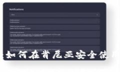 全面解析：如何在肯尼亚安全使用加密钱包
