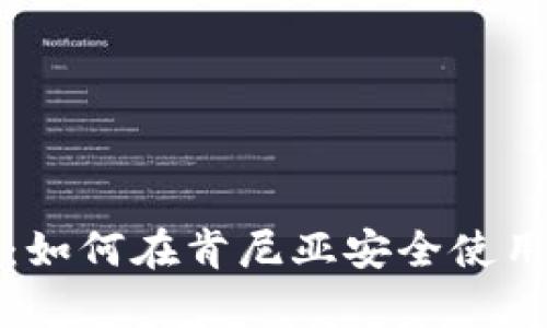 全面解析：如何在肯尼亚安全使用加密钱包