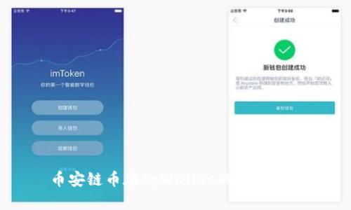 币安链币在tpWallet的购买指南
