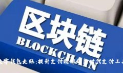 数字钱包走账：提升支付效率的新时代支付工具