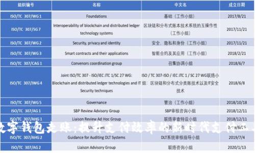 数字钱包走账：提升支付效率的新时代支付工具