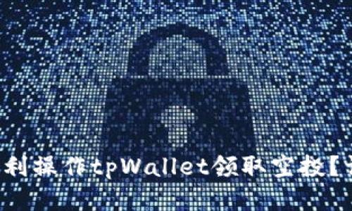  如何顺利操作tpWallet领取空投？详尽指南