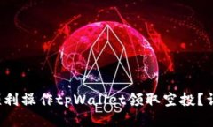  如何顺利操作tpWallet领取空投？详尽指南
