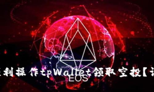  如何顺利操作tpWallet领取空投？详尽指南