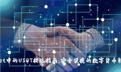 tpWallet中的USDT提现指南：安全便捷的数字货币转