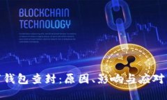 数字钱包查封：原因、影