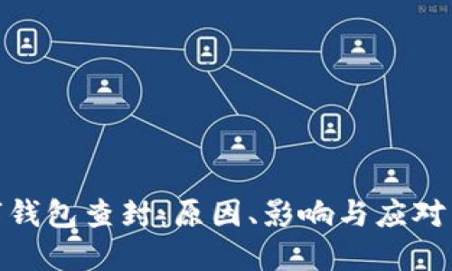 数字钱包查封：原因、影响与应对策略