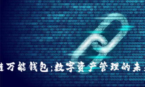 区块链万能钱包：数字资产管理的未来利器