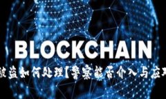 tpWallet被盗如何处理？警察能否介入与应对措施详
