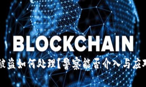 tpWallet被盗如何处理？警察能否介入与应对措施详解
