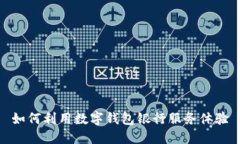 如何利用数字钱包银行服务体验