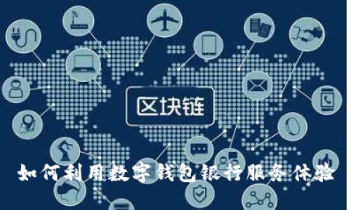 如何利用数字钱包银行服务体验