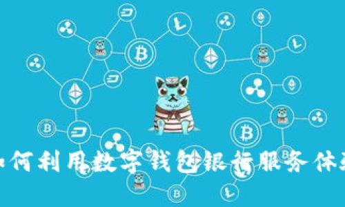 如何利用数字钱包银行服务体验