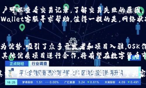   如何在tpWallet波场链上购买OSK：完整指南 / 

 guanjianci tpWallet, 波场链, 购买OSK, 数字货币 /guanjianci 

在数字货币逐渐流行的今天，越来越多的投资者希望参与其中。而波场（TRON）作为一个具备高性能的区块链平台，吸引了大量的项目和用户，其中OSK（Open Source Kernel）也成为了投资者关注的焦点。本文将为大家详细介绍如何在tpWallet上购买OSK，包括步骤、注意事项和常见问题，帮助你顺利完成交易。

一、什么是tpWallet？
tpWallet是一款多链数字资产钱包，提供安全、便捷的资产管理服务。用户可以在tpWallet中存储、发送和接收多种数字资产。它支持波场链以及其他多种公链，具有良好的用户体验和安全性。通过tpWallet，用户不仅可以管理资产，还能够参与各种区块链项目的投票、挖矿等活动。

二、什么是OSK？
OSK（Open Source Kernel）是一个基于波场链的去中心化应用（DApp）生态系统。它旨在通过开源的方式，为开发者提供更多的灵活性和创新空间。OSK接口支持多种数字资产交易，并且采用了智能合约技术，保障交易的安全与透明。其独特的机制吸引了大量的用户和开发者，成为波场链上备受瞩目的项目之一。

三、在tpWallet上购买OSK的步骤
在tpWallet上购买OSK的流程相对简单，但在此之前，你需要确保自己已经拥有波场（TRON）网络上的TRX或其他波场支持的代币。以下是详细步骤：

h4步骤1：下载并安装tpWallet/h4
首先，你需要在手机应用商店（如App Store或Google Play）中搜索“tpWallet”，下载并安装钱包应用。安装完成后，打开应用。

h4步骤2：创建或导入钱包/h4
如果你是第一次使用tpWallet，可以选择创建一个新钱包。按照提示设置密码并记录助记词，确保账户安全。如果你已经有了一个钱包，可以选择导入功能，输入助记词来恢复你的资产。

h4步骤3：充值TRX或其他波场代币/h4
在购买OSK之前，你需要在tpWallet中充值TRX或其他可以交换成OSK的代币。选择“充值”，获取你的钱包地址并从其他交易所或钱包转账所需的币种。

h4步骤4：访问兑换功能/h4
在钱包主界面，找到“兑换”或“交易”功能。点击进入后，选择需要兑换的代币（如TRX），然后选择OSK作为目标代币。

h4步骤5：确认交易/h4
在确认交易页面，系统会显示你将要交换的数量和手续费。确认无误后，点击“确认交易”按钮，交易将会被提交。

h4步骤6：查看交易状态/h4
交易提交后，你可以在“交易记录”中查看交易状态，确保代币已成功兑换。若有任何问题，可以耐心等待，或在交易记录中查找送达状态。

四、注意事项
在tpWallet上购买OSK时，有几点需要特别注意：
ul
    li交易手续费：不同代币之间的兑换可能会涉及手续费，提前了解手续费标准，以免影响交易收益。/li
    li市场波动：数字货币市场波动较大，购买时请根据市场行情谨慎决策，避免因价格波动带来的损失。/li
    li安全性：确保下载的tpWallet来自官方渠道，定期更新钱包应用，保持账户安全。/li
    li选择合适的交易时间：市场繁忙时段可能会导致交易延迟，选择合适的时间进行交易。/li
/ul

五、常见问题

h41. tpWallet的安全性如何？/h4
tpWallet采取了多重安全措施，保障用户资产的安全。首先，tpWallet采用了数据加密技术，确保用户的私钥和助记词不会被泄露。其次，钱包内置了多重签名功能，用户可以设置多重签名进行更高安全性的管理。此外，用户也可以通过设置复杂的密码和启用生物识别功能（如指纹解锁）来进一步保护账户。
在使用tpWallet时，用户还需定期更新应用，避免因老旧版本造成的安全隐患。务必做到不随意分享助记词和密码，以防被钓鱼攻击或其他恶意行为导致资产损失。总之，tpWallet在安全性方面做得相对不错，但最终的安全仍然取决于用户的使用习惯。

h42. 如何应对OSK价格的波动？/h4
在交易数字货币时，价格波动是常态，合理应对这些波动非常重要。首先，用户应当对数字货币市场的基本规律有一定的了解，如供需法则、市场情绪等，这些都会影响OSK的价格。
其次，制定好投资策略，比如设置止损和止盈点。这样一来，当OSK价格上涨到一定水平时，可以及时获利；而下跌到一定损失时，可以及时止损，避免更大损失。另外，建议用户保持冷静，不要因短期价格波动而做出情绪化的决策。长期持有一些优质的数字资产往往会带来不错的收益，这需要投资者有耐心和战略眼光。

h43. 在tpWallet中如何导入其他钱包的资产？/h4
如果你有其他数字钱包中的资产需要转移到tpWallet，可以通过导入功能轻松实现。在tpWallet主界面，选择“导入钱包”，输入你所拥有的其他钱包的助记词或私钥，系统会自动将该钱包内的所有资产导入至tpWallet。
需要注意的是，在输入助记词或私钥时，一定要确保是在安全的环境中进行，避免遭受黑客攻击或网络钓鱼。而且，导入钱包后，确保及时设置新的密码。为了避免资产丢失，尽量不要在多个钱包中存放大量资产，选择一个安全可靠的钱包进行集中管理会更加安全。

h44. 如何处理交易失败的问题？/h4
在tpWallet上交易时，可能会遇到交易失败的情况。交易失败通常可能由于网络拥堵、手续费设置过低等原因造成。遇到这种情况时，用户可以查看交易记录，了解交易失败的原因。
如果是由于手续费设置过低导致的，可以尝试再次发起交易，适当提高手续费。若仍然无法完成交易，可以考虑重启钱包应用，或联系tpWallet客服寻求帮助。值得一提的是，网络状况和市场情况时常变化，灵活应对和合理设置手续费可以提升交易成功率。

h45. OSK的未来发展前景如何？/h4
OSK作为一个基于波场链的去中心化应用，其未来发展前景与波场链整体的发展密切相关。波场链以高性能、高可扩展性和低交易成本为优势，吸引了众多开发者和项目入驻，OSK作为其中的一员，其未来的生态建设、用户增长和应用落地都是值得期待的。
此外，OSK项目的团队背景、技术实力、社区发展情况也会直接影响其前景。如果团队能够持续产品体验，打造丰富多样的应用场景，并与其他优质项目进行合作，将有望在数字货币市场上占据一席之地。

总体来说，以上就是关于在tpWallet波场链上购买OSK的详细介绍，希望对你有所帮助。随着数字货币市场的快速发展，更多的人投入其中，掌握相关知识和技能非常重要。希望大家都能在这个新兴的领域中找到适合自己的发展机会。