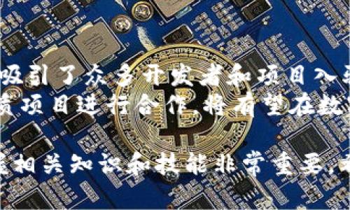  如何在tpWallet波场链上购买OSK：完整指南 / 

 guanjianci tpWallet, 波场链, 购买OSK, 数字货币 /guanjianci 

在数字货币逐渐流行的今天，越来越多的投资者希望参与其中。而波场（TRON）作为一个具备高性能的区块链平台，吸引了大量的项目和用户，其中OSK（Open Source Kernel）也成为了投资者关注的焦点。本文将为大家详细介绍如何在tpWallet上购买OSK，包括步骤、注意事项和常见问题，帮助你顺利完成交易。

一、什么是tpWallet？
tpWallet是一款多链数字资产钱包，提供安全、便捷的资产管理服务。用户可以在tpWallet中存储、发送和接收多种数字资产。它支持波场链以及其他多种公链，具有良好的用户体验和安全性。通过tpWallet，用户不仅可以管理资产，还能够参与各种区块链项目的投票、挖矿等活动。

二、什么是OSK？
OSK（Open Source Kernel）是一个基于波场链的去中心化应用（DApp）生态系统。它旨在通过开源的方式，为开发者提供更多的灵活性和创新空间。OSK接口支持多种数字资产交易，并且采用了智能合约技术，保障交易的安全与透明。其独特的机制吸引了大量的用户和开发者，成为波场链上备受瞩目的项目之一。

三、在tpWallet上购买OSK的步骤
在tpWallet上购买OSK的流程相对简单，但在此之前，你需要确保自己已经拥有波场（TRON）网络上的TRX或其他波场支持的代币。以下是详细步骤：

h4步骤1：下载并安装tpWallet/h4
首先，你需要在手机应用商店（如App Store或Google Play）中搜索“tpWallet”，下载并安装钱包应用。安装完成后，打开应用。

h4步骤2：创建或导入钱包/h4
如果你是第一次使用tpWallet，可以选择创建一个新钱包。按照提示设置密码并记录助记词，确保账户安全。如果你已经有了一个钱包，可以选择导入功能，输入助记词来恢复你的资产。

h4步骤3：充值TRX或其他波场代币/h4
在购买OSK之前，你需要在tpWallet中充值TRX或其他可以交换成OSK的代币。选择“充值”，获取你的钱包地址并从其他交易所或钱包转账所需的币种。

h4步骤4：访问兑换功能/h4
在钱包主界面，找到“兑换”或“交易”功能。点击进入后，选择需要兑换的代币（如TRX），然后选择OSK作为目标代币。

h4步骤5：确认交易/h4
在确认交易页面，系统会显示你将要交换的数量和手续费。确认无误后，点击“确认交易”按钮，交易将会被提交。

h4步骤6：查看交易状态/h4
交易提交后，你可以在“交易记录”中查看交易状态，确保代币已成功兑换。若有任何问题，可以耐心等待，或在交易记录中查找送达状态。

四、注意事项
在tpWallet上购买OSK时，有几点需要特别注意：
ul
    li交易手续费：不同代币之间的兑换可能会涉及手续费，提前了解手续费标准，以免影响交易收益。/li
    li市场波动：数字货币市场波动较大，购买时请根据市场行情谨慎决策，避免因价格波动带来的损失。/li
    li安全性：确保下载的tpWallet来自官方渠道，定期更新钱包应用，保持账户安全。/li
    li选择合适的交易时间：市场繁忙时段可能会导致交易延迟，选择合适的时间进行交易。/li
/ul

五、常见问题

h41. tpWallet的安全性如何？/h4
tpWallet采取了多重安全措施，保障用户资产的安全。首先，tpWallet采用了数据加密技术，确保用户的私钥和助记词不会被泄露。其次，钱包内置了多重签名功能，用户可以设置多重签名进行更高安全性的管理。此外，用户也可以通过设置复杂的密码和启用生物识别功能（如指纹解锁）来进一步保护账户。
在使用tpWallet时，用户还需定期更新应用，避免因老旧版本造成的安全隐患。务必做到不随意分享助记词和密码，以防被钓鱼攻击或其他恶意行为导致资产损失。总之，tpWallet在安全性方面做得相对不错，但最终的安全仍然取决于用户的使用习惯。

h42. 如何应对OSK价格的波动？/h4
在交易数字货币时，价格波动是常态，合理应对这些波动非常重要。首先，用户应当对数字货币市场的基本规律有一定的了解，如供需法则、市场情绪等，这些都会影响OSK的价格。
其次，制定好投资策略，比如设置止损和止盈点。这样一来，当OSK价格上涨到一定水平时，可以及时获利；而下跌到一定损失时，可以及时止损，避免更大损失。另外，建议用户保持冷静，不要因短期价格波动而做出情绪化的决策。长期持有一些优质的数字资产往往会带来不错的收益，这需要投资者有耐心和战略眼光。

h43. 在tpWallet中如何导入其他钱包的资产？/h4
如果你有其他数字钱包中的资产需要转移到tpWallet，可以通过导入功能轻松实现。在tpWallet主界面，选择“导入钱包”，输入你所拥有的其他钱包的助记词或私钥，系统会自动将该钱包内的所有资产导入至tpWallet。
需要注意的是，在输入助记词或私钥时，一定要确保是在安全的环境中进行，避免遭受黑客攻击或网络钓鱼。而且，导入钱包后，确保及时设置新的密码。为了避免资产丢失，尽量不要在多个钱包中存放大量资产，选择一个安全可靠的钱包进行集中管理会更加安全。

h44. 如何处理交易失败的问题？/h4
在tpWallet上交易时，可能会遇到交易失败的情况。交易失败通常可能由于网络拥堵、手续费设置过低等原因造成。遇到这种情况时，用户可以查看交易记录，了解交易失败的原因。
如果是由于手续费设置过低导致的，可以尝试再次发起交易，适当提高手续费。若仍然无法完成交易，可以考虑重启钱包应用，或联系tpWallet客服寻求帮助。值得一提的是，网络状况和市场情况时常变化，灵活应对和合理设置手续费可以提升交易成功率。

h45. OSK的未来发展前景如何？/h4
OSK作为一个基于波场链的去中心化应用，其未来发展前景与波场链整体的发展密切相关。波场链以高性能、高可扩展性和低交易成本为优势，吸引了众多开发者和项目入驻，OSK作为其中的一员，其未来的生态建设、用户增长和应用落地都是值得期待的。
此外，OSK项目的团队背景、技术实力、社区发展情况也会直接影响其前景。如果团队能够持续产品体验，打造丰富多样的应用场景，并与其他优质项目进行合作，将有望在数字货币市场上占据一席之地。

总体来说，以上就是关于在tpWallet波场链上购买OSK的详细介绍，希望对你有所帮助。随着数字货币市场的快速发展，更多的人投入其中，掌握相关知识和技能非常重要。希望大家都能在这个新兴的领域中找到适合自己的发展机会。