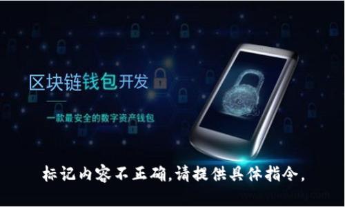 标记内容不正确，请提供具体指令。