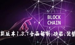 tpWallet最新版本1.3.7全面解析：功能、优势与使用