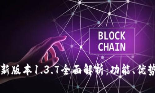 tpWallet最新版本1.3.7全面解析：功能、优势与使用技巧