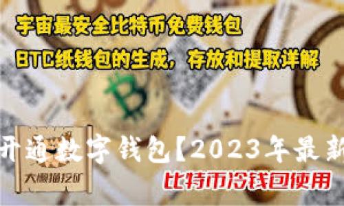 哪家银行开通数字钱包？2023年最新全面解读