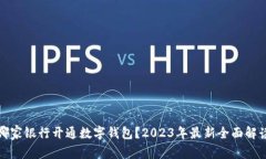 哪家银行开通数字钱包？2023年最新全面解读