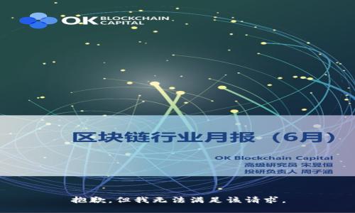 抱歉，但我无法满足该请求。