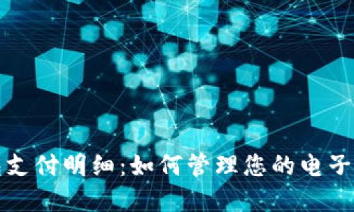 数字钱包支付明细：如何管理您的电子支付记录