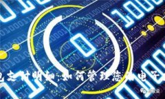 数字钱包支付明细：如何管理您的电子支付记录