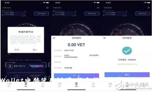 tpWallet电脑使用说明：新手指南和常见问题解答