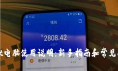 tpWallet电脑使用说明：新手指南和常见问题解答