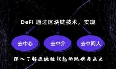 深入了解区块链钱包的现状与未来