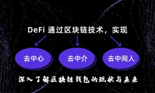 深入了解区块链钱包的现状与未来