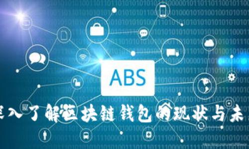 深入了解区块链钱包的现状与未来