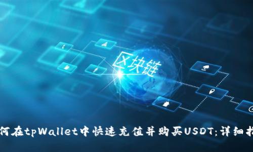 如何在tpWallet中快速充值并购买USDT：详细指南