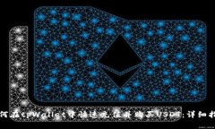 如何在tpWallet中快速充值并购买USDT：详细指南