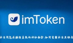 : 揭开intalk社交钱包区块链系统的神秘面纱：如何