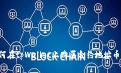 题目: 如何在tpWallet上购买合约地址币：详细指南