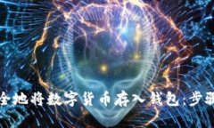 如何安全地将数字货币存入钱包：步骤与技巧