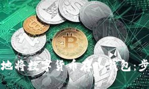 如何安全地将数字货币存入钱包：步骤与技巧
